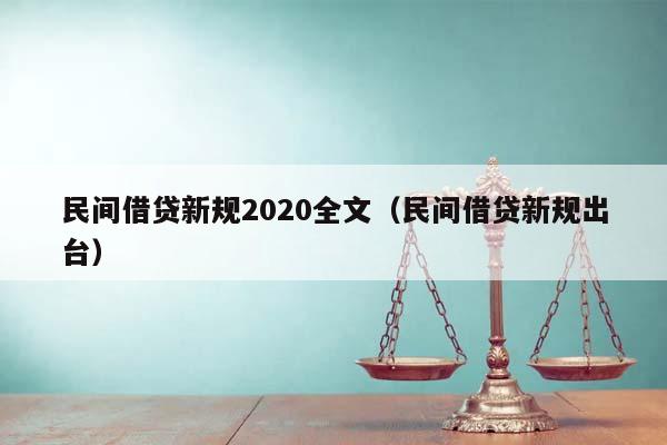 民间借贷新规2020全文（民间借贷新规出台）