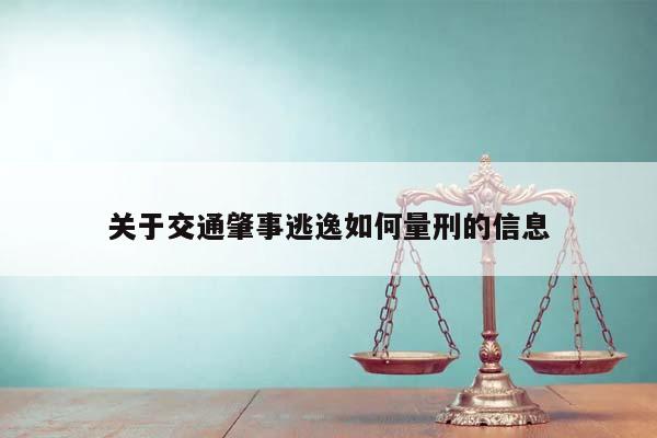 关于交通肇事逃逸如何量刑的信息