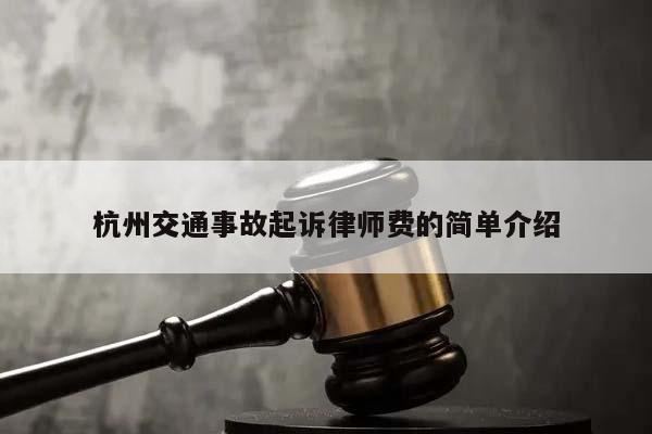 杭州交通事故起诉律师费的简单介绍