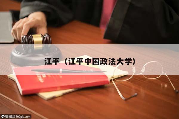 江平（江平中国政法大学）