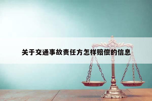 关于交通事故责任方怎样赔偿的信息