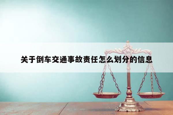 关于倒车交通事故责任怎么划分的信息