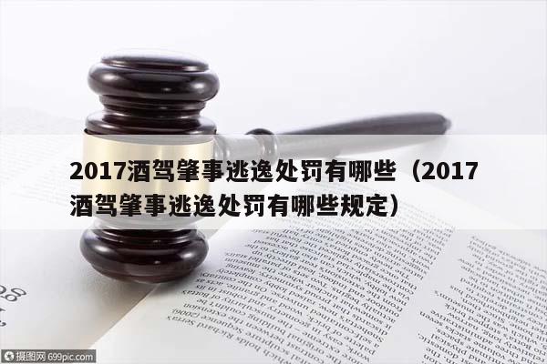 2017酒驾肇事逃逸处罚有哪些（2017酒驾肇事逃逸处罚有哪些规定）