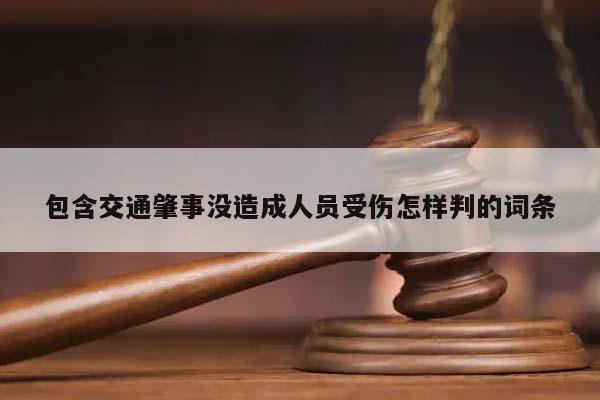 包含交通肇事没造成人员受伤怎样判的词条