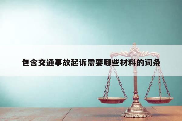 包含交通事故起诉需要哪些材料的词条