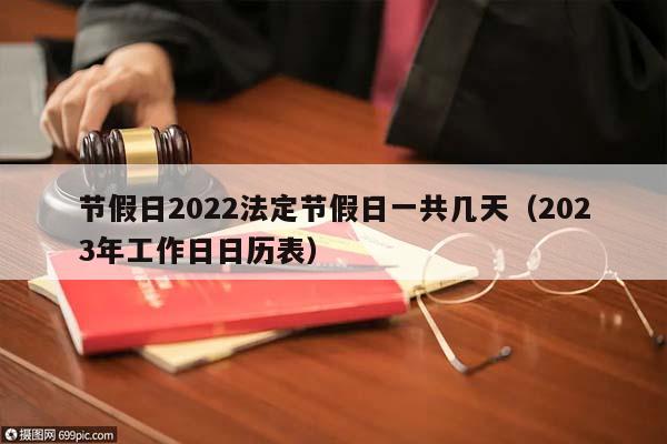 节假日2022法定节假日一共几天（2023年工作日日历表）