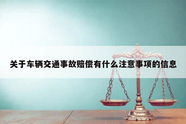 关于车辆交通事故赔偿有什么注意事项的信息