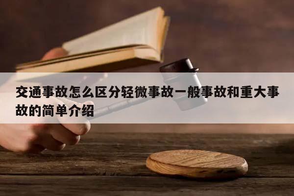 交通事故怎么区分轻微事故一般事故和重大事故的简单介绍