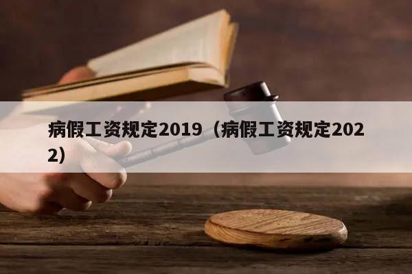 病假工资规定2019（病假工资规定2022）