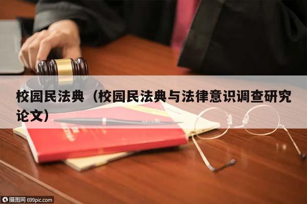 校园民法典（校园民法典与法律意识调查研究论文）