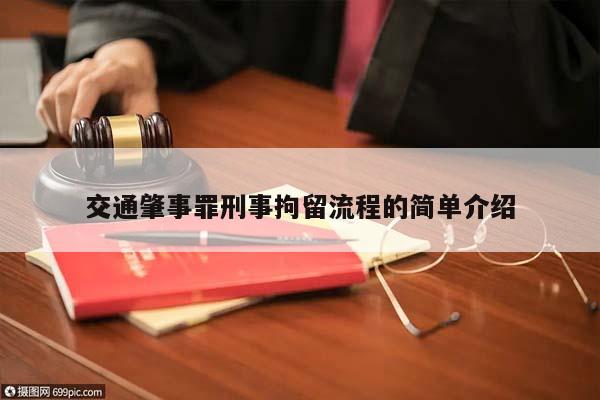 交通肇事罪刑事拘留流程的简单介绍