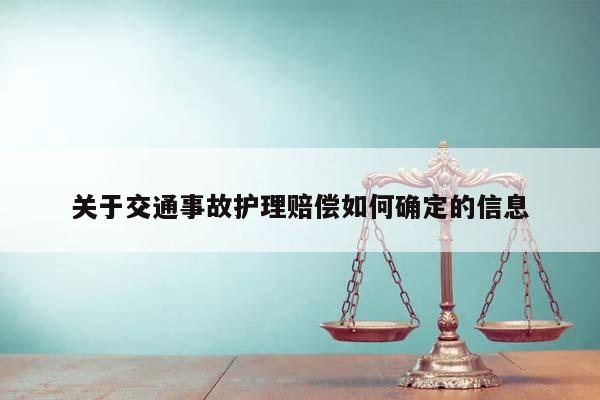 关于交通事故护理赔偿如何确定的信息