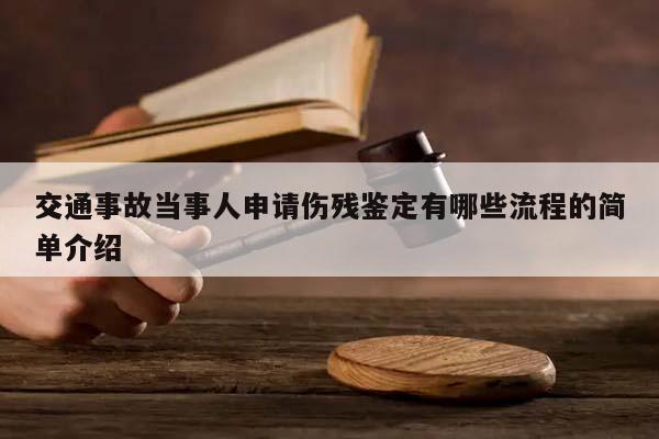 交通事故当事人申请伤残鉴定有哪些流程的简单介绍