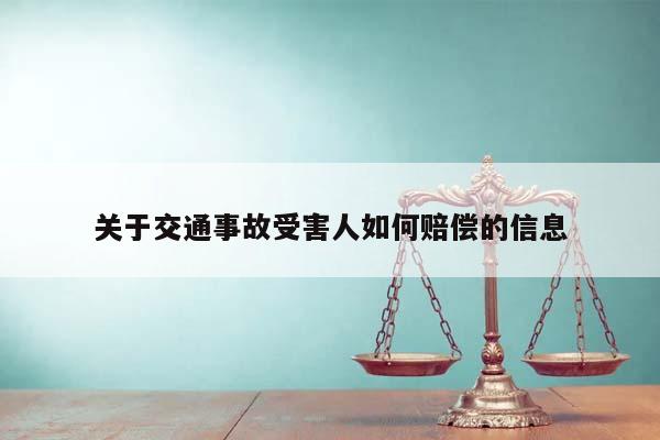 关于交通事故受害人如何赔偿的信息