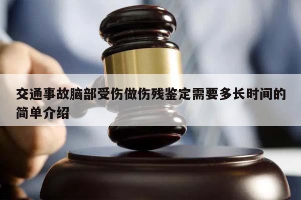 交通事故脑部受伤做伤残鉴定需要多长时间的简单介绍