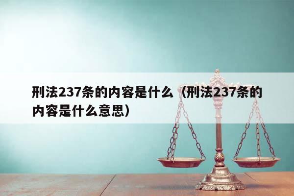 刑法237条的内容是什么（刑法237条的内容是什么意思）