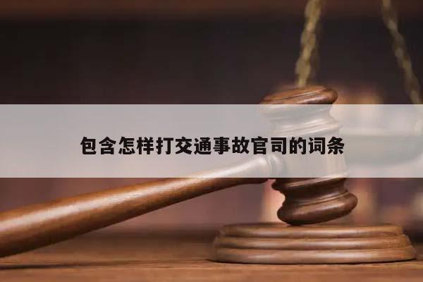 包含怎样打交通事故官司的词条