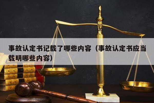 事故认定记载了哪些内容（事故认定书应当载明哪些内容）