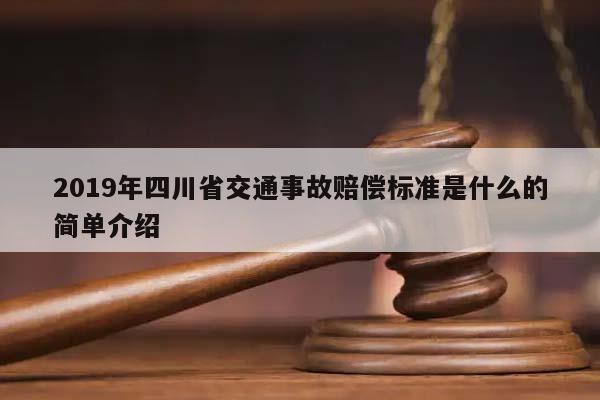 2019年四川省交通事故赔偿标准是什么的简单介绍