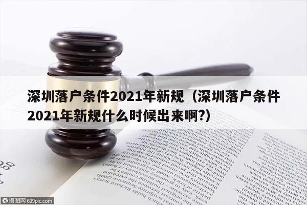 深圳落户条件2021年新规（深圳落户条件2021年新规什么时候出来啊?）