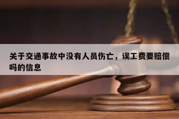 关于交通事故中没有人员伤亡，误工费要赔偿吗的信息