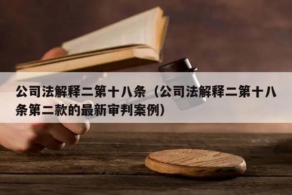 公司法解释二第十八条（公司法解释二第十八条第二款的最新审判案例）