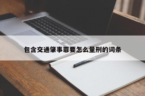 包含交通肇事罪要怎么量刑的词条