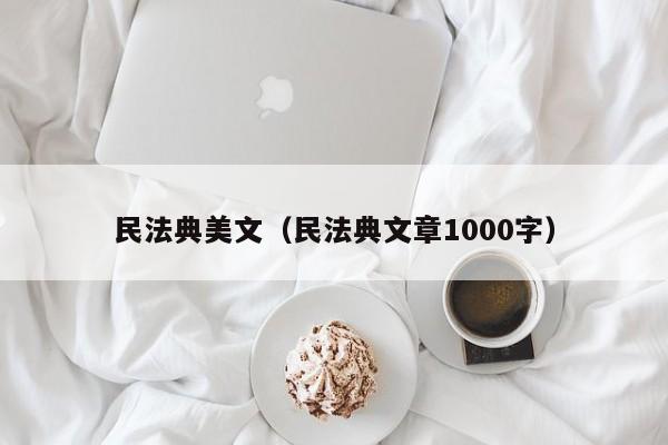 民法典美文（民法典文章1000字）