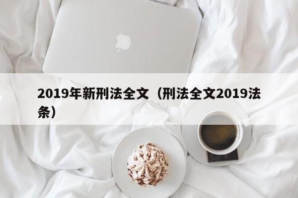 2019年新刑法全文（刑法全文2019法条）