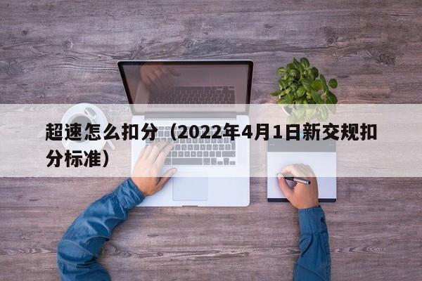 超速怎么扣分（2022年4月1日新交规扣分标准）