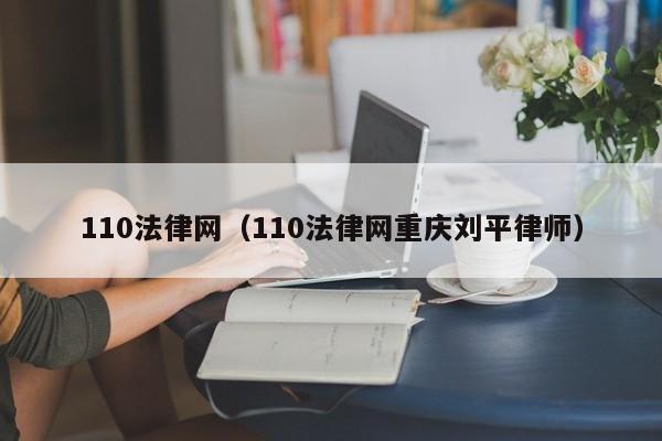 110法律网（110法律网重庆刘平律师）