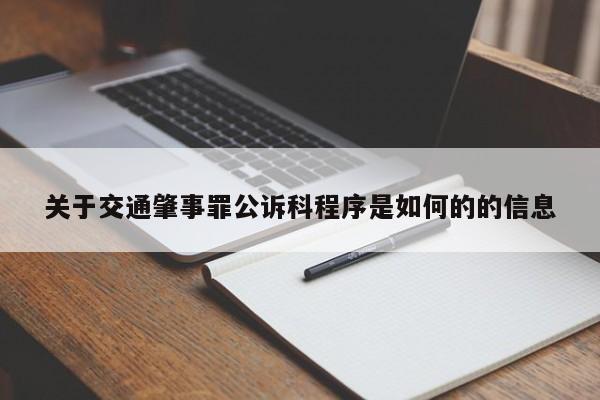 关于交通肇事罪公诉科程序是如何的的信息