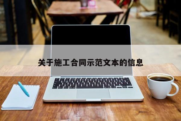 关于施工合同示范文本的信息