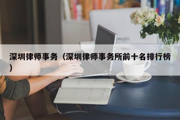 深圳律师事务（深圳律师事务所前十名排行榜）