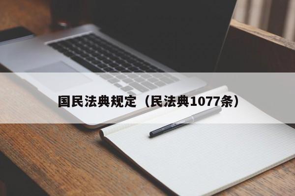 国民法典规定（民法典1077条）