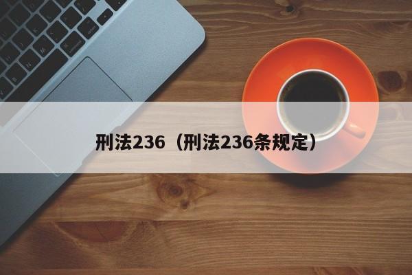 刑法236（刑法236条规定）