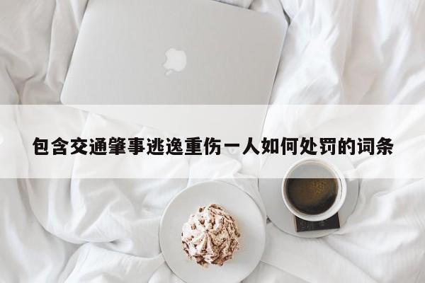 包含交通肇事逃逸重伤一人如何处罚的词条