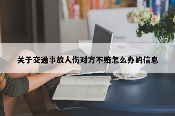 关于交通事故人伤对方不赔怎么办的信息