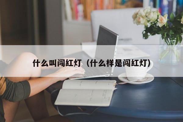 什么叫闯红灯（什么样是闯红灯）