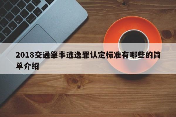 2018交通肇事逃逸罪认定标准有哪些的简单介绍