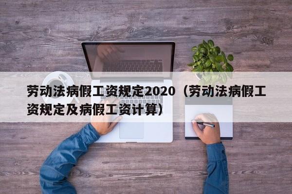 劳动法病假工资规定2020（劳动法病假工资规定及病假工资计算）