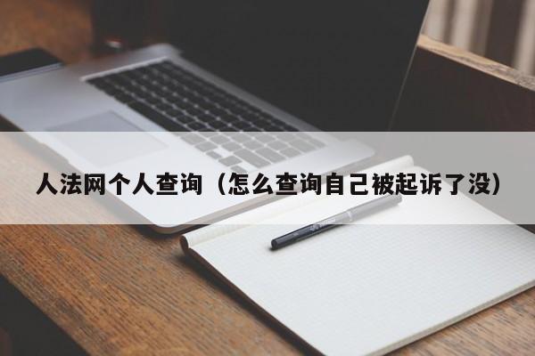 人法网个人查询（怎么查询自己被起诉了没）