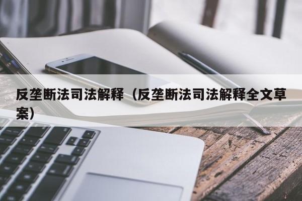 反垄断法司法解释（反垄断法司法解释全文草案）