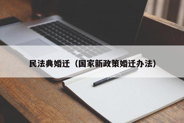 民法典婚迁（国家新政策婚迁办法）