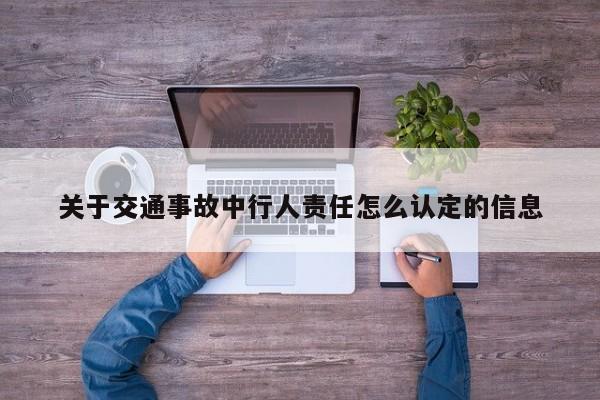 关于交通事故中行人责任怎么认定的信息