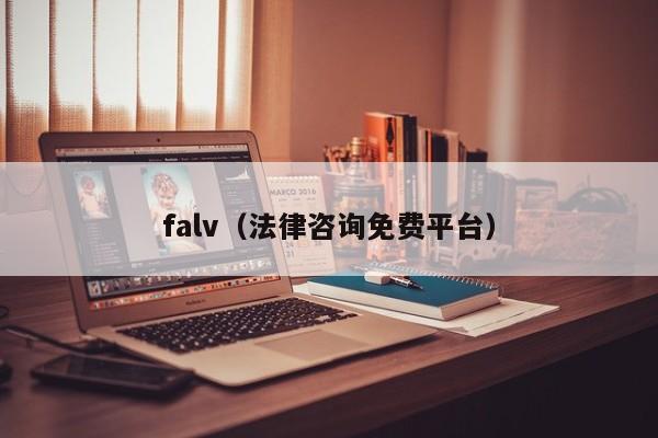 falv（法律咨询免费平台）