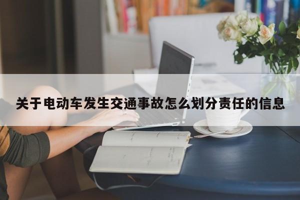 关于电动车发生交通事故怎么划分责任的信息