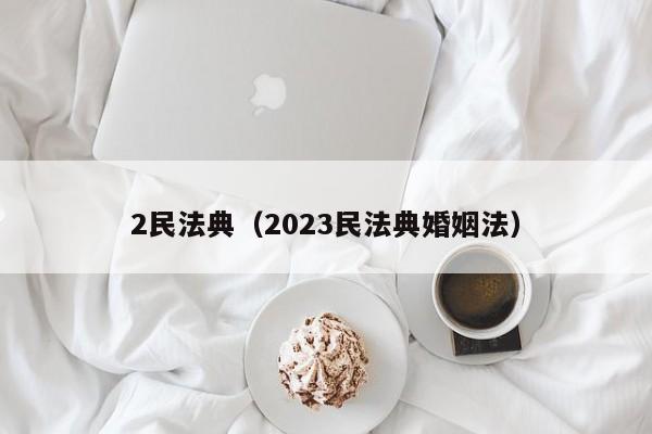 2民法典（2023民法典婚姻法）