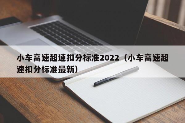 小车高速超速扣分标准2022（小车高速超速扣分标准最新）