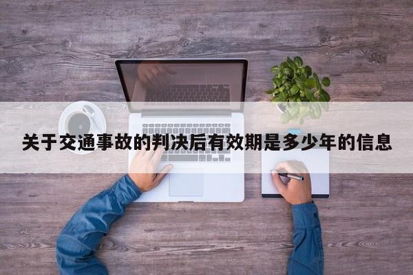 关于交通事故的判决后有效期是多少年的信息